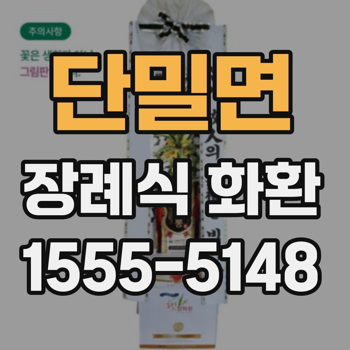 단밀면 장례식 화환