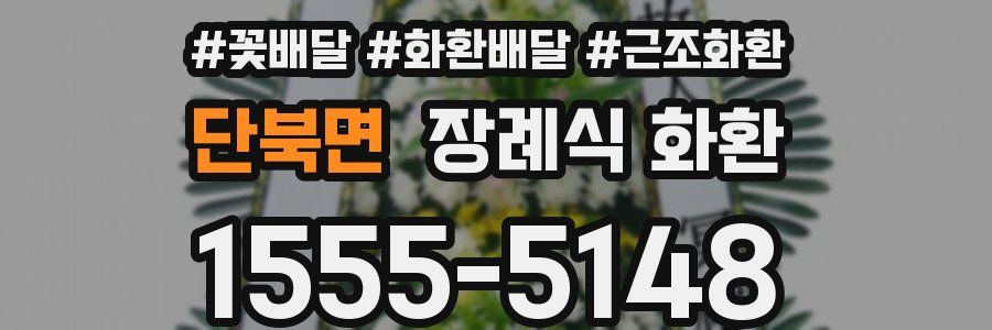 단북면 장례식 화환