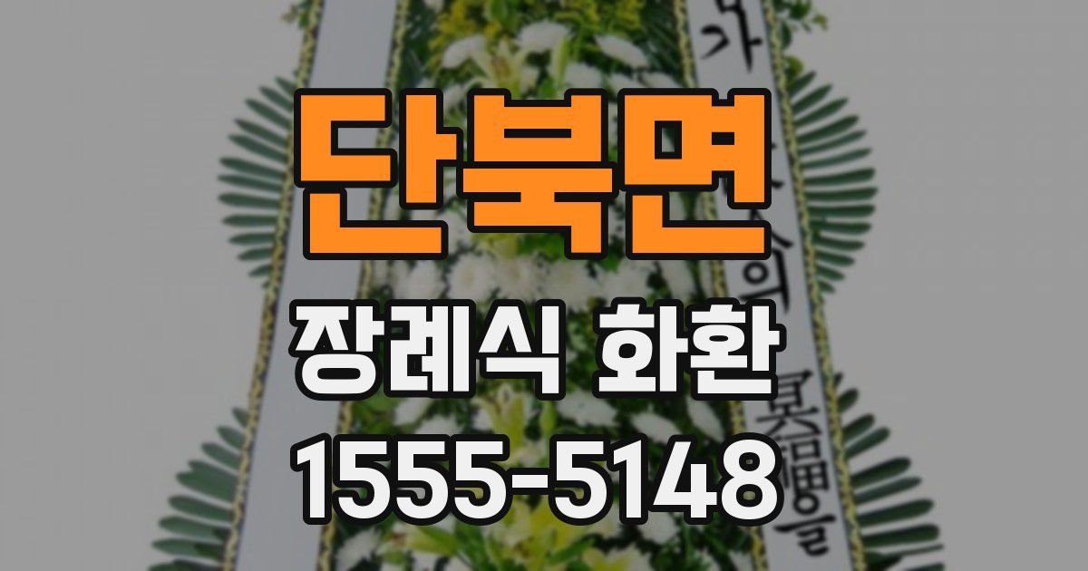 단북면 장례식 화환