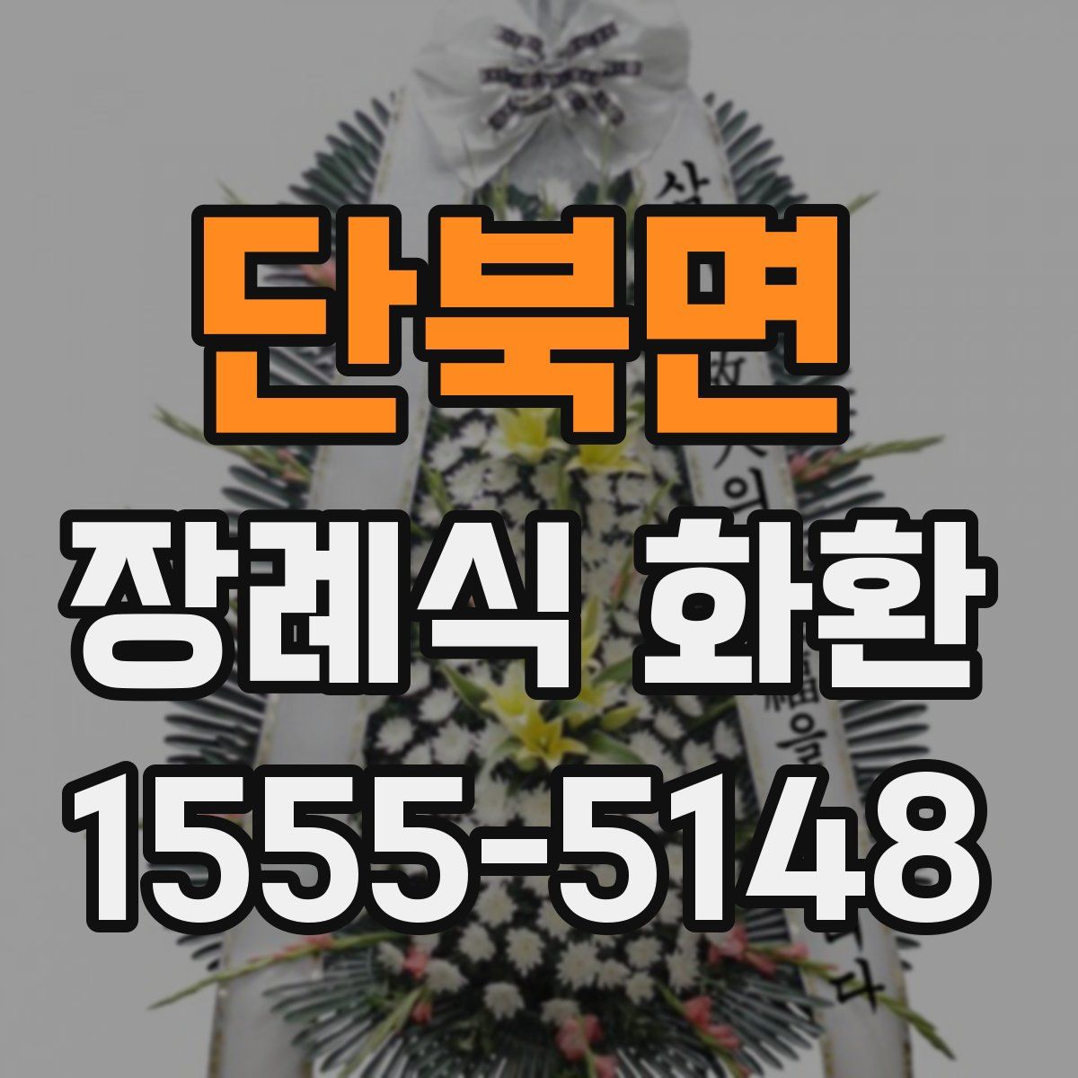 단북면 장례식 화환