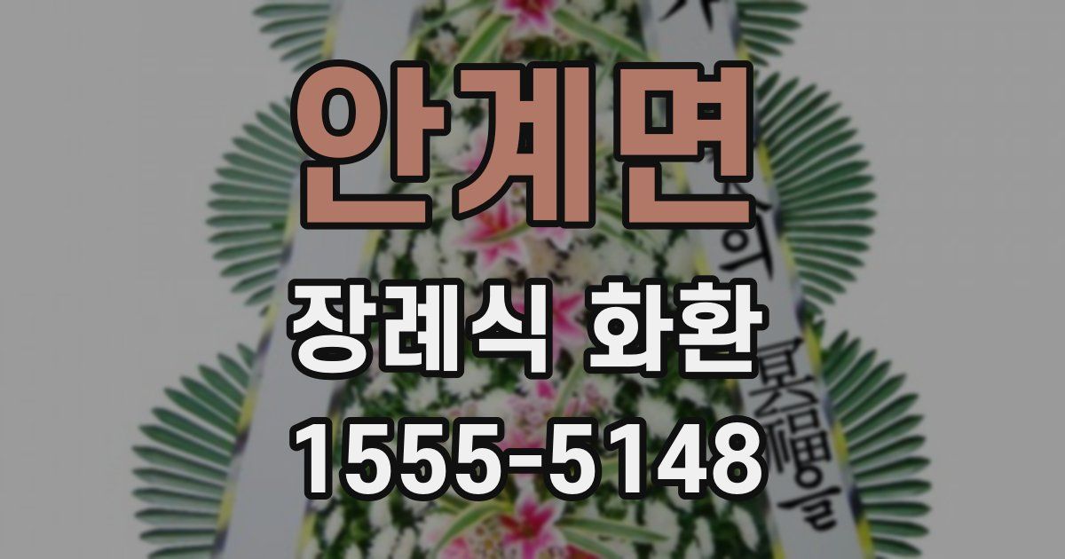 안계면 장례식 화환