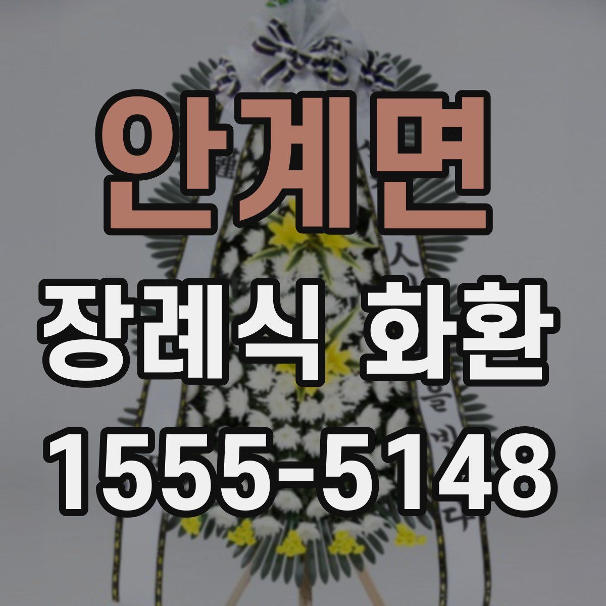 안계면 장례식 화환