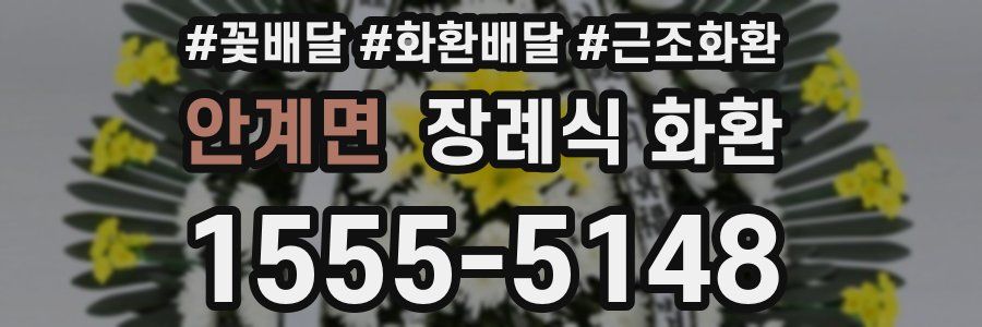 안계면 장례식 화환
