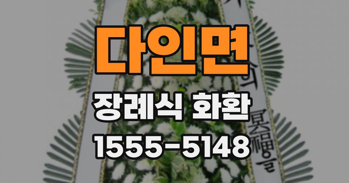 다인면 장례식 화환