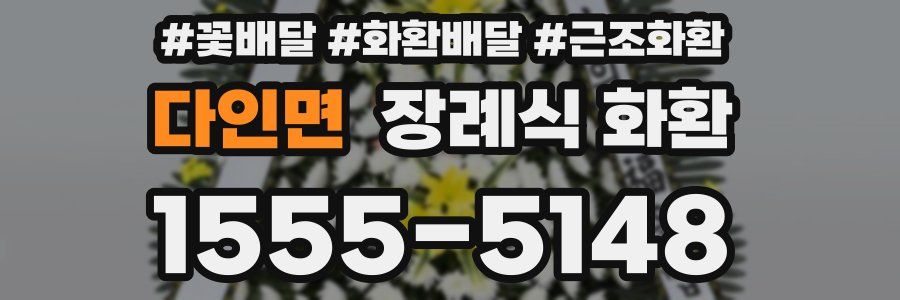 다인면 장례식 화환