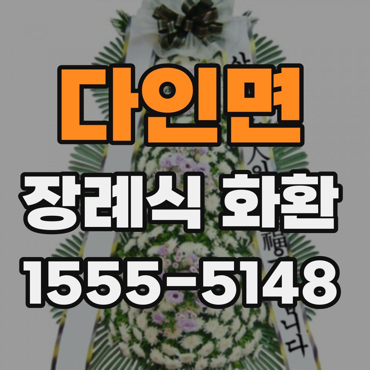 다인면 장례식 화환
