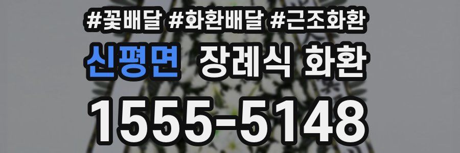 신평면 장례식 화환