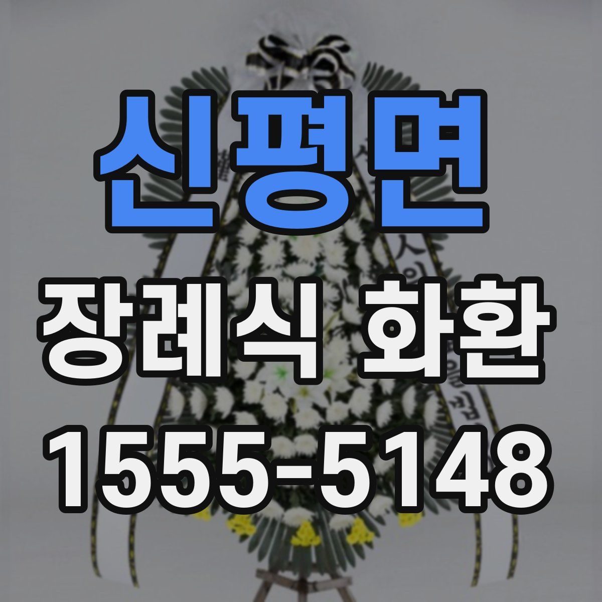 신평면 장례식 화환