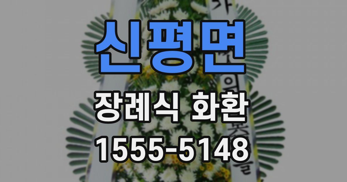 신평면 장례식 화환