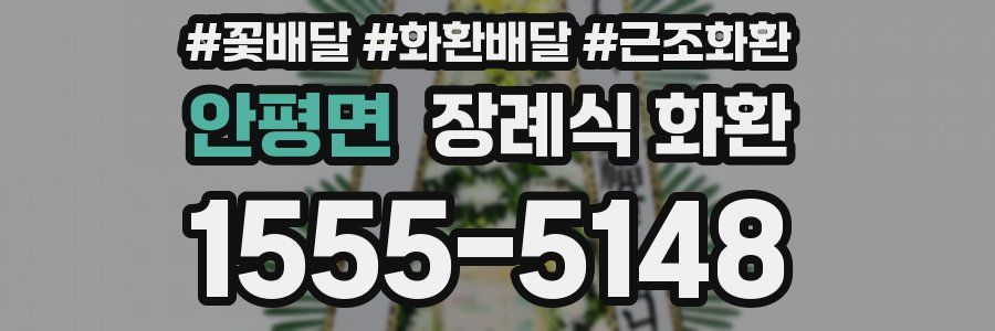 안평면 장례식 화환