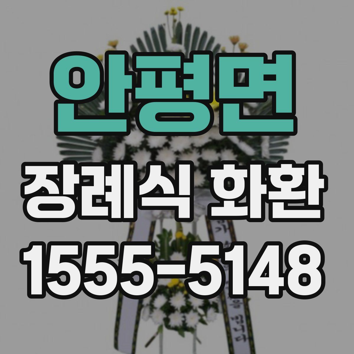 안평면 장례식 화환