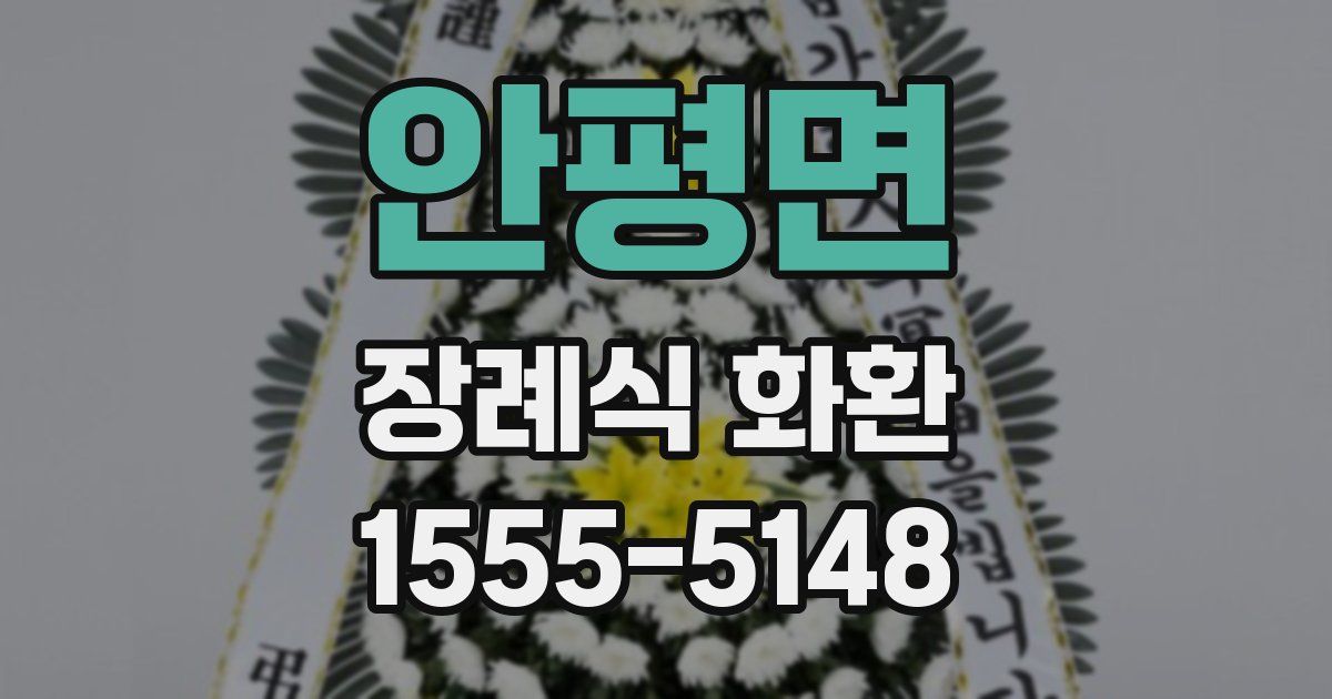 안평면 장례식 화환