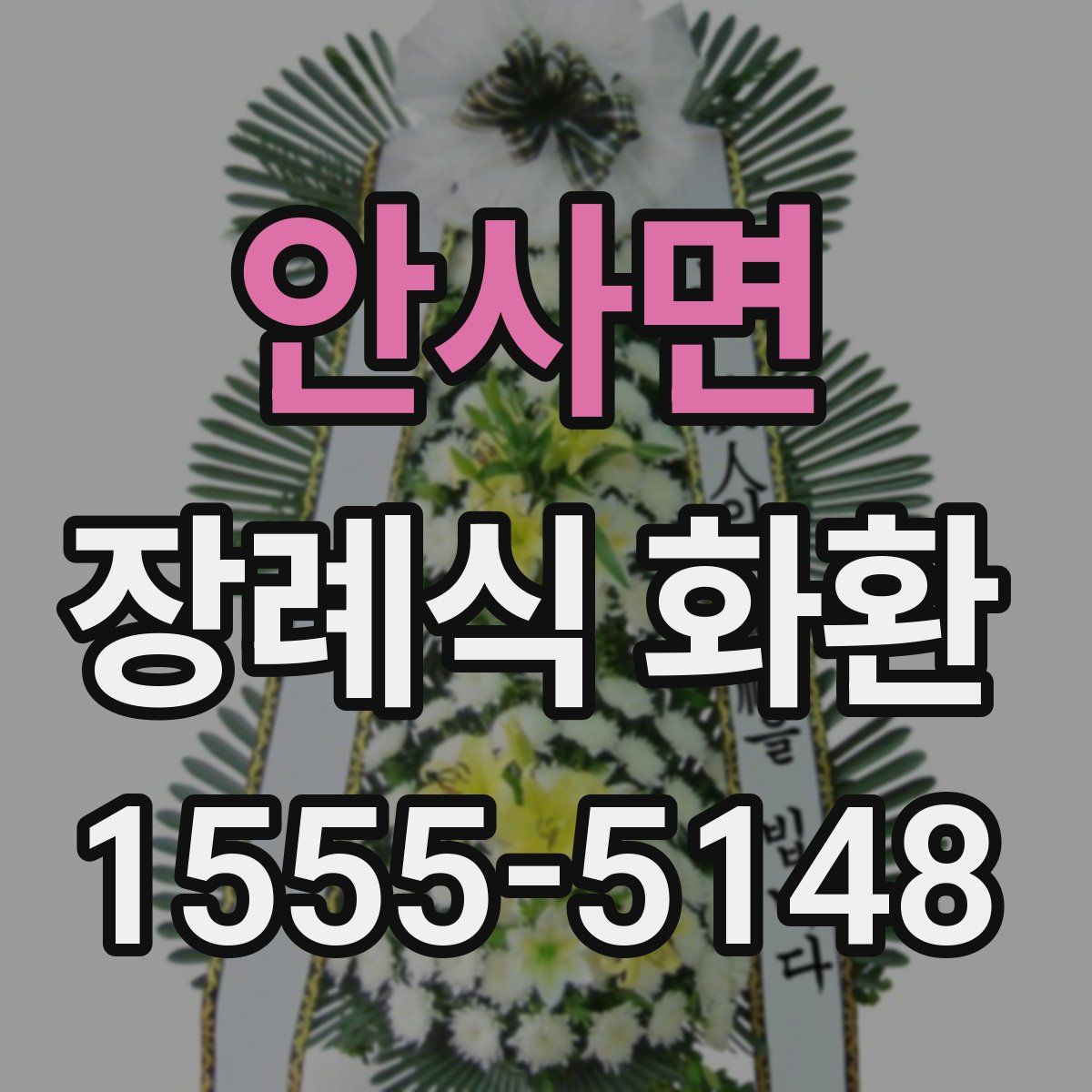 안사면 장례식 화환