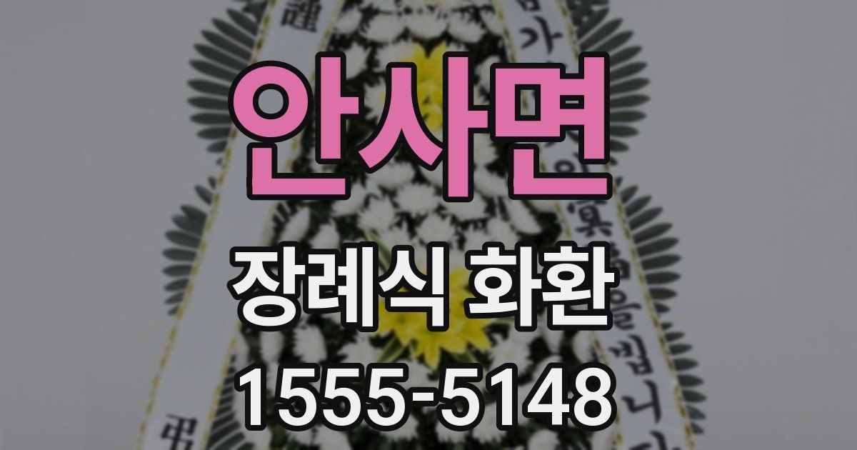 안사면 장례식 화환