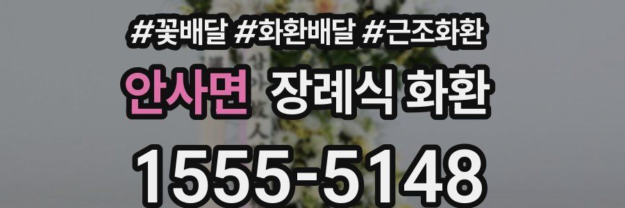 안사면 장례식 화환