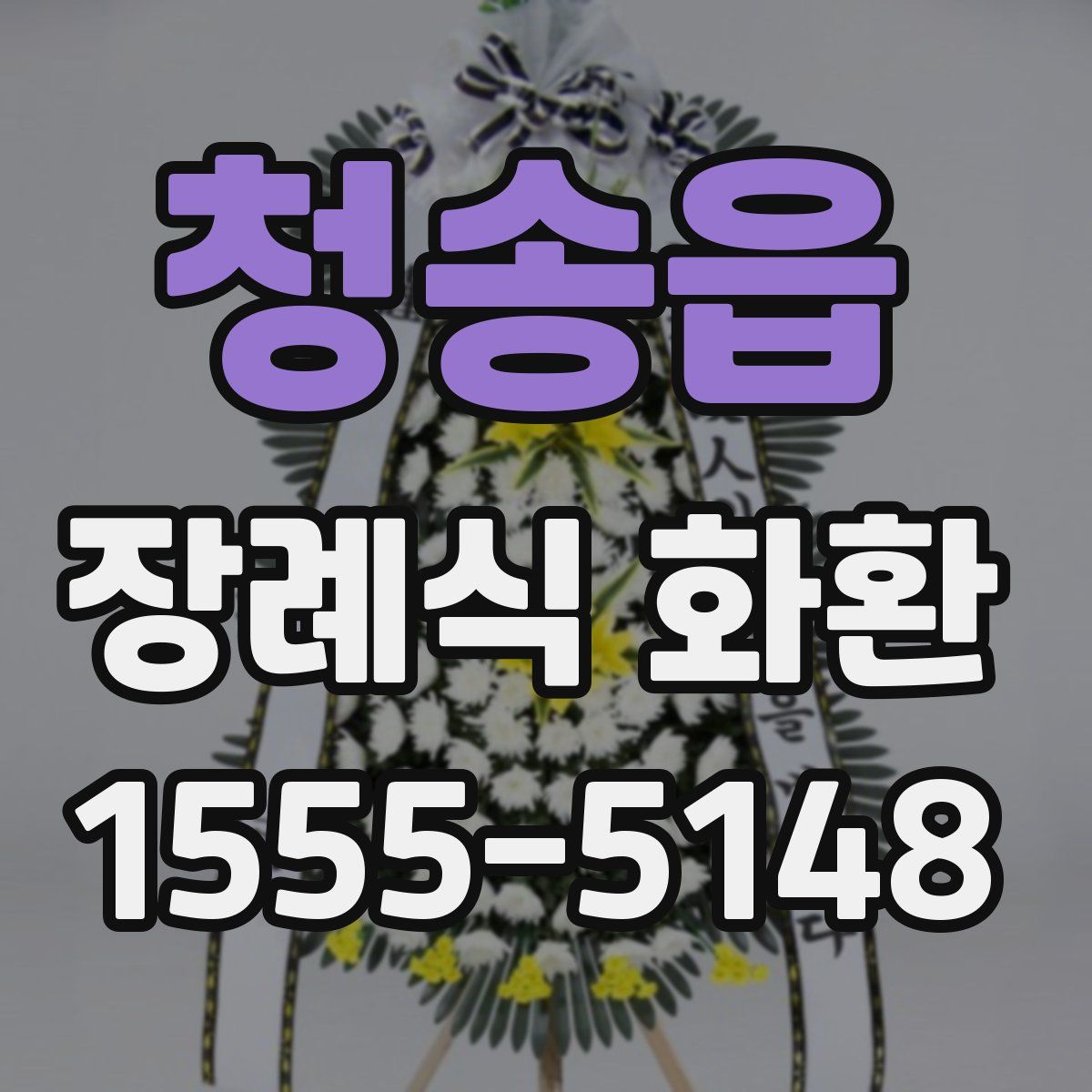 청송읍 장례식 화환