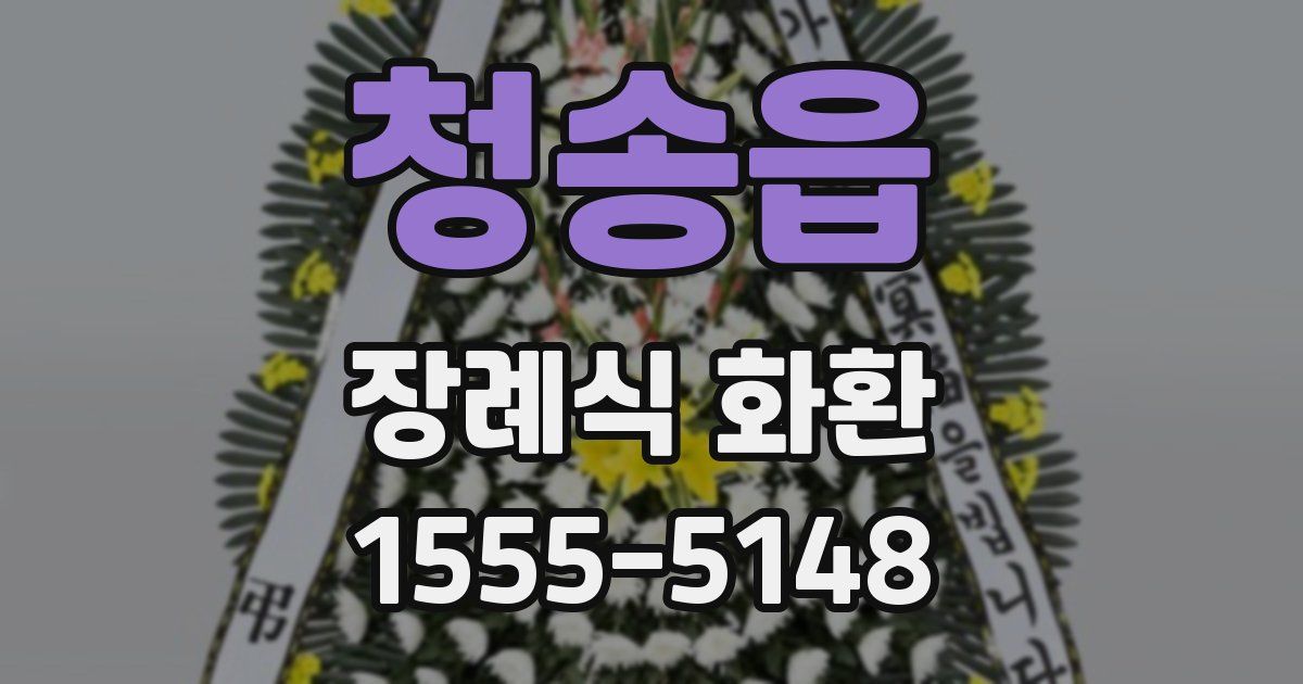 청송읍 장례식 화환
