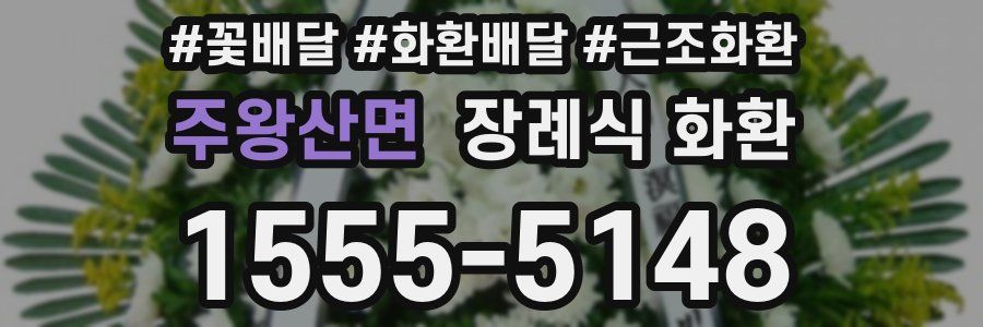 주왕산면 장례식 화환