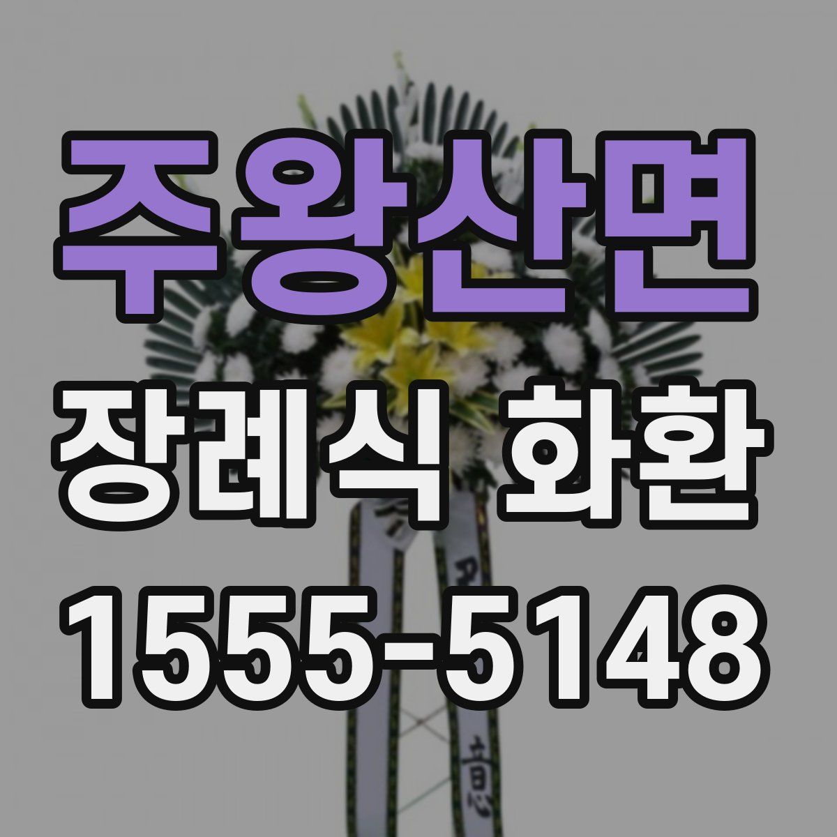 주왕산면 장례식 화환