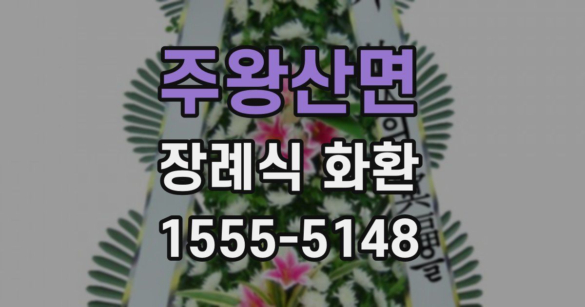 주왕산면 장례식 화환