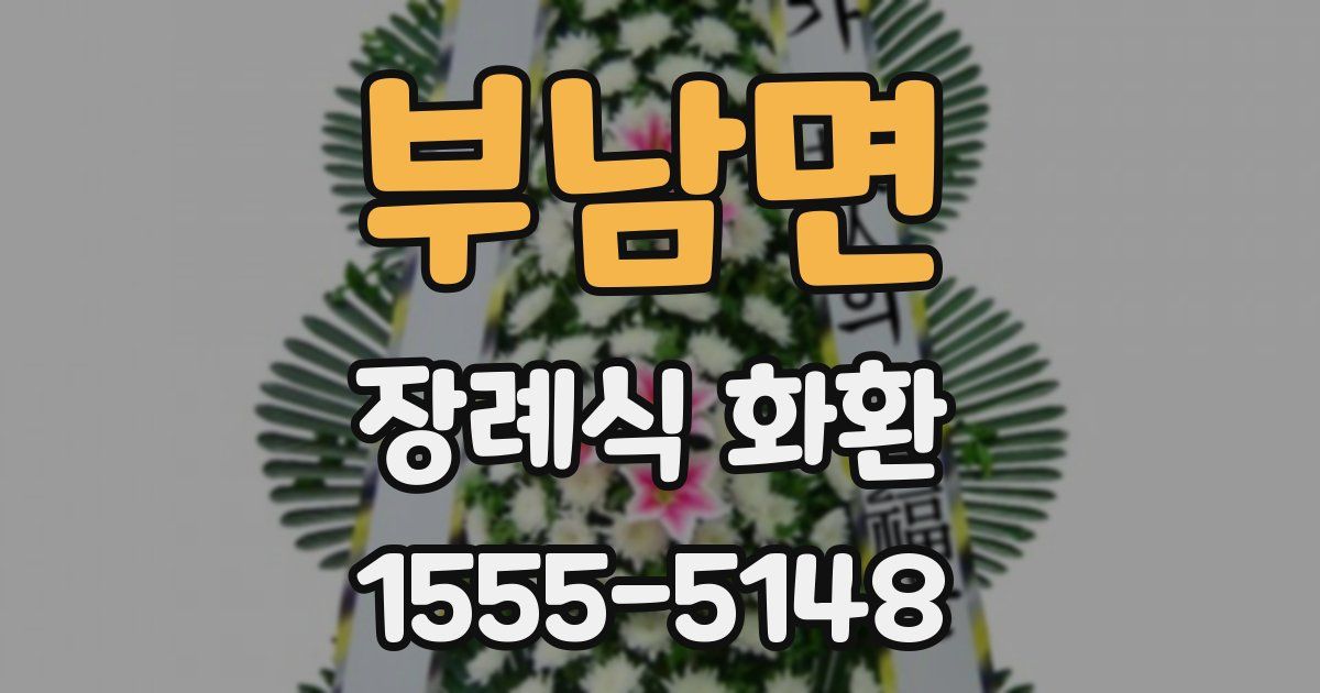 부남면 장례식 화환