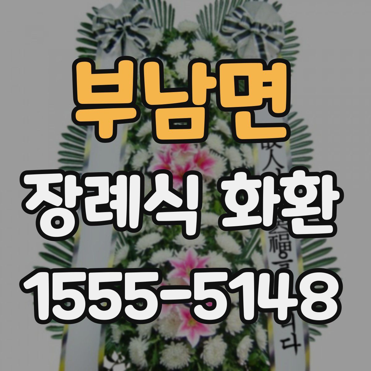부남면 장례식 화환