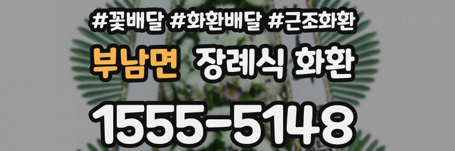 부남면 장례식 화환