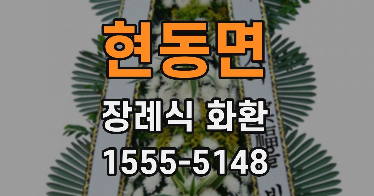 현동면 장례식 화환