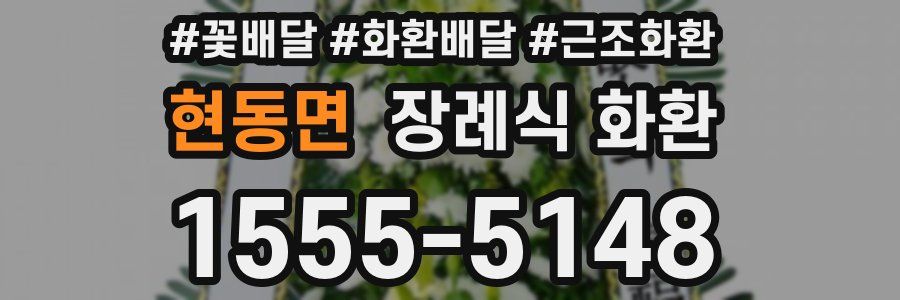 현동면 장례식 화환