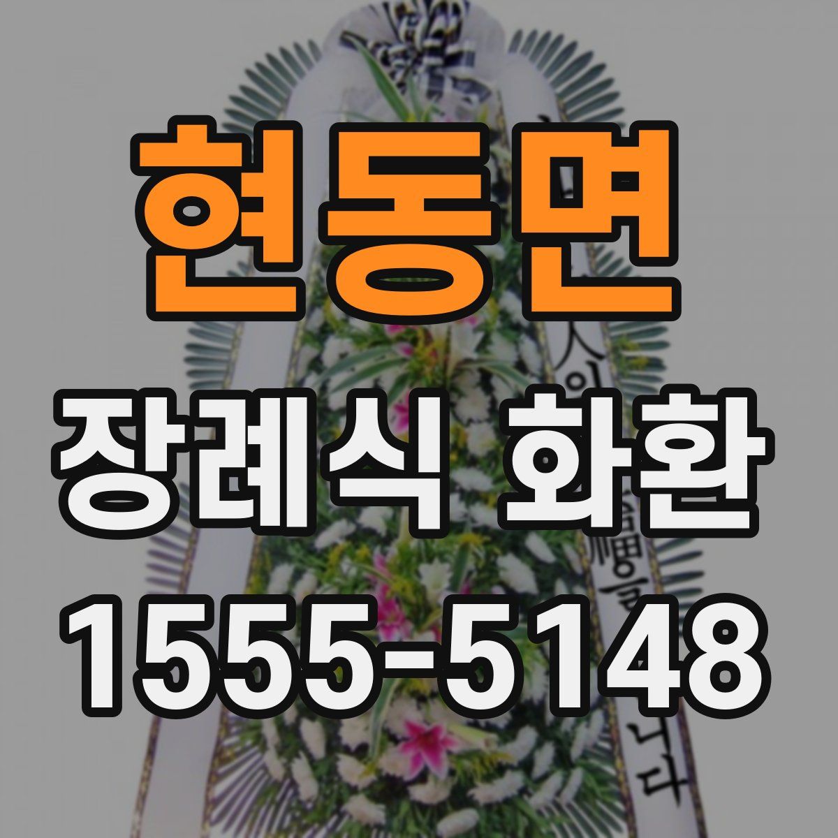 현동면 장례식 화환