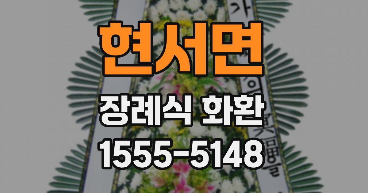 현서면 장례식 화환