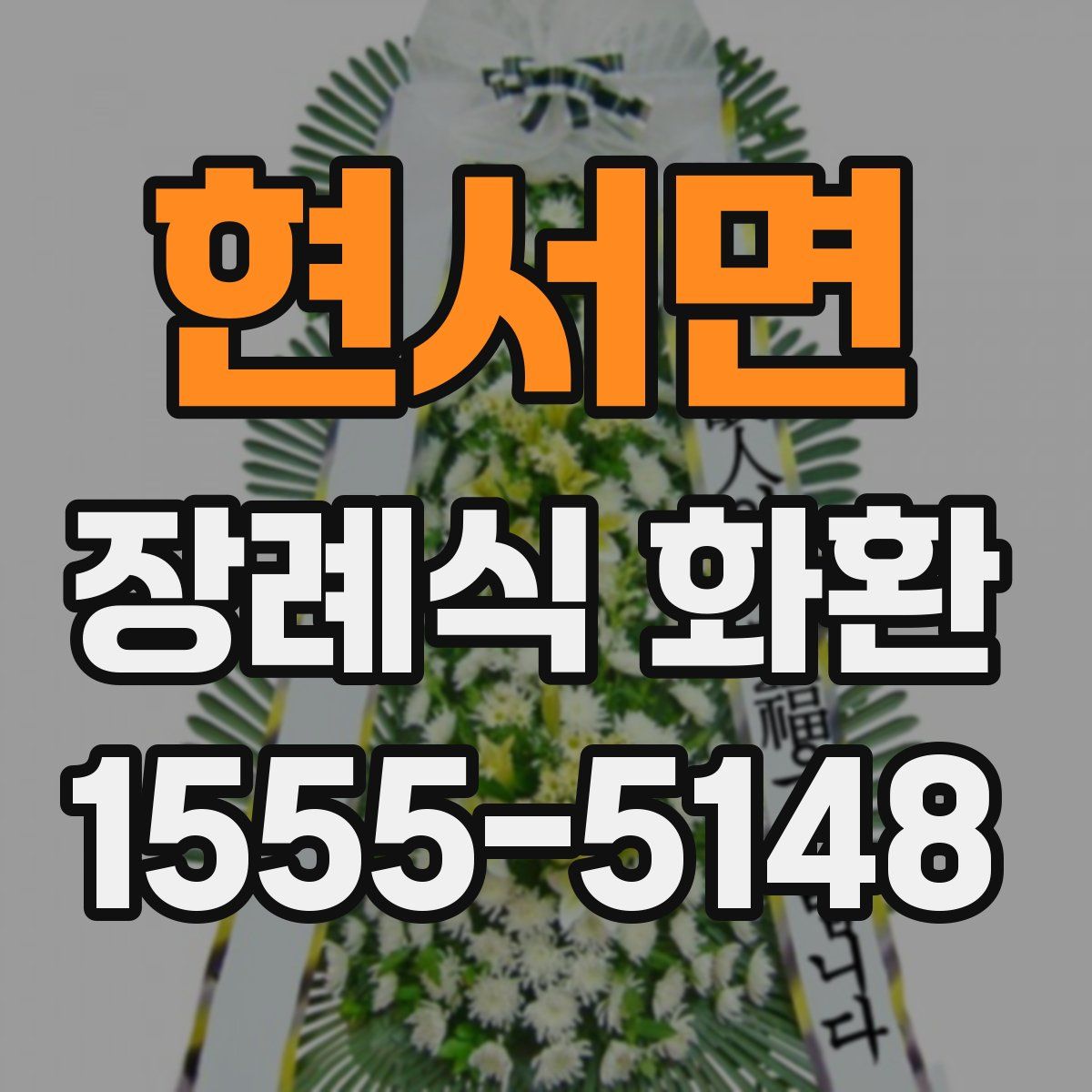 현서면 장례식 화환