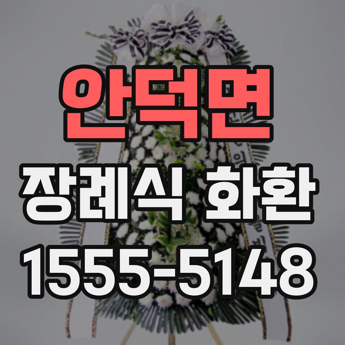 안덕면 장례식 화환