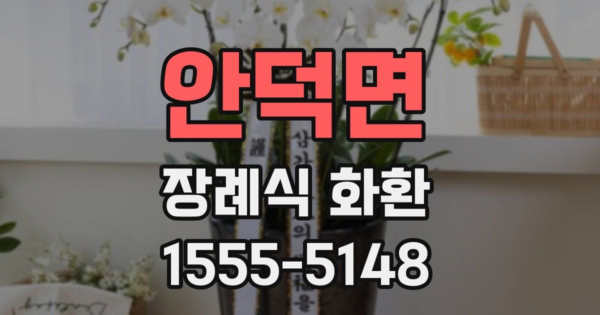 안덕면 장례식 화환