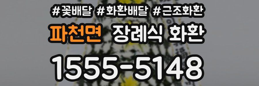 파천면 장례식 화환