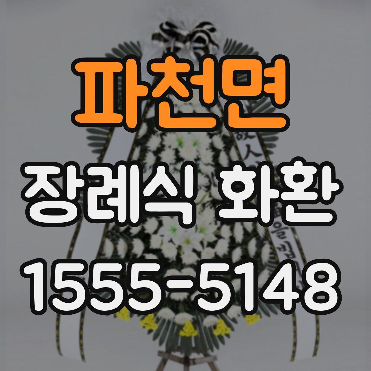 파천면 장례식 화환