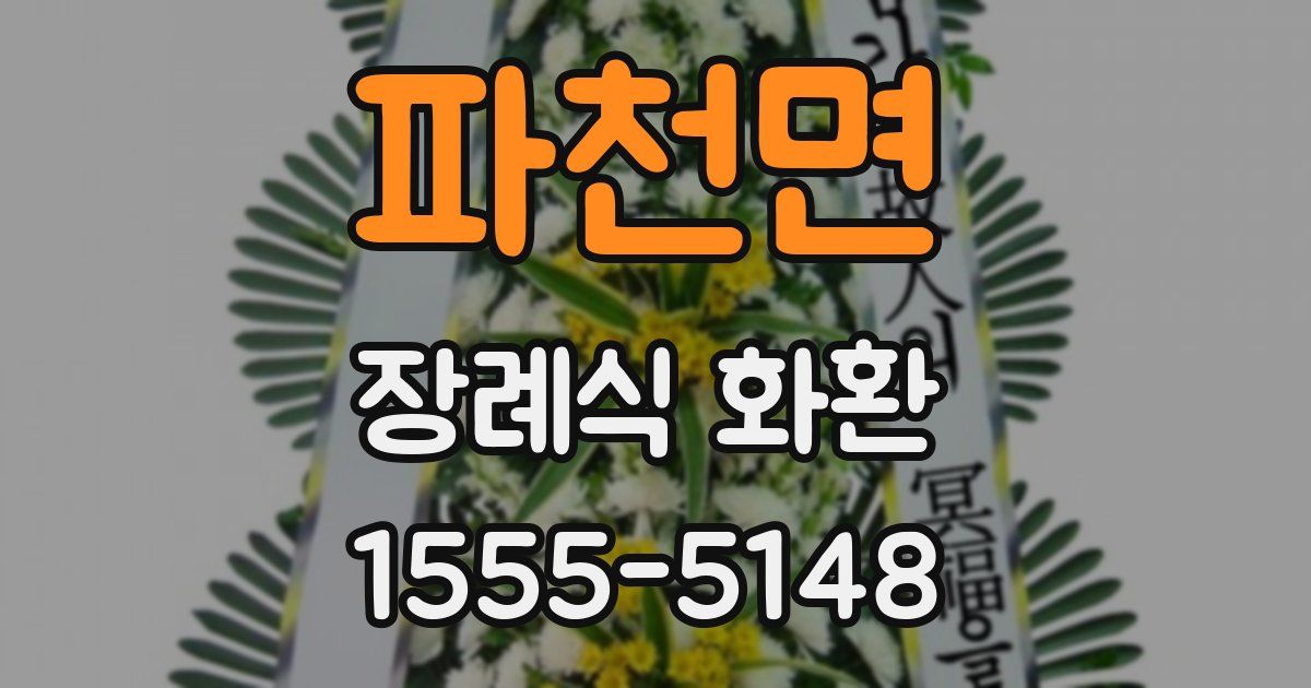 파천면 장례식 화환