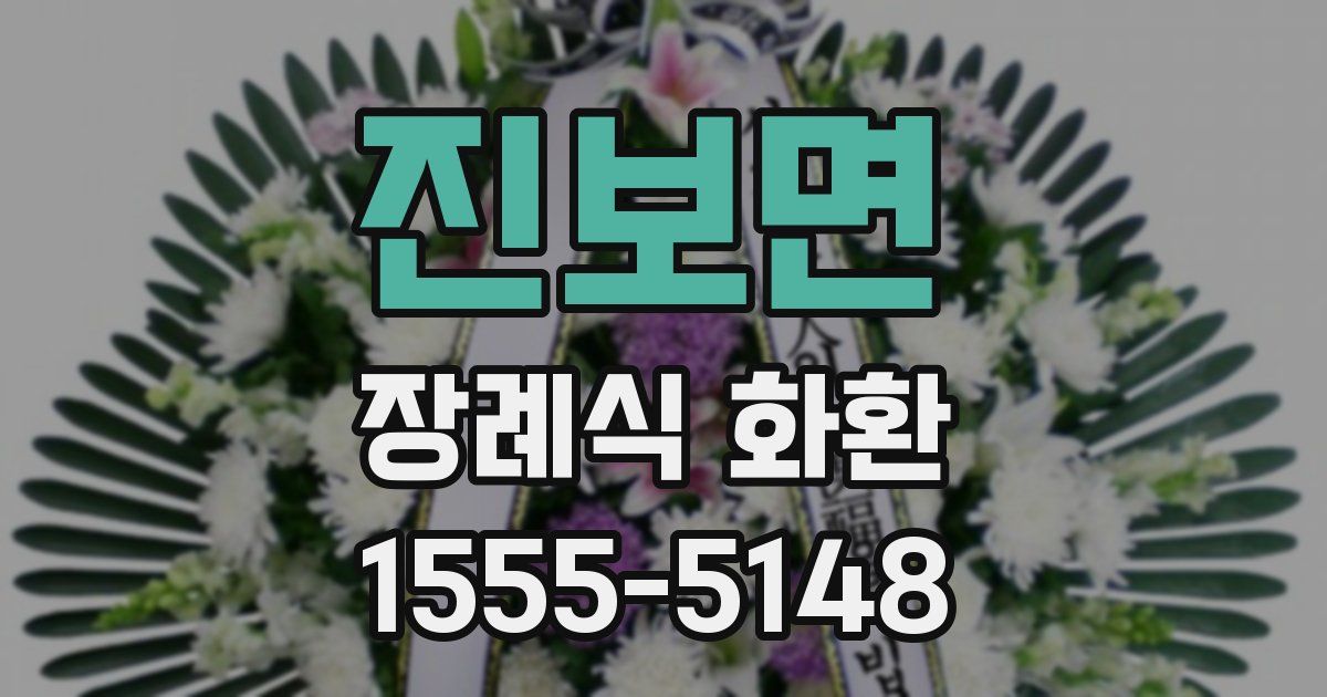 진보면 장례식 화환