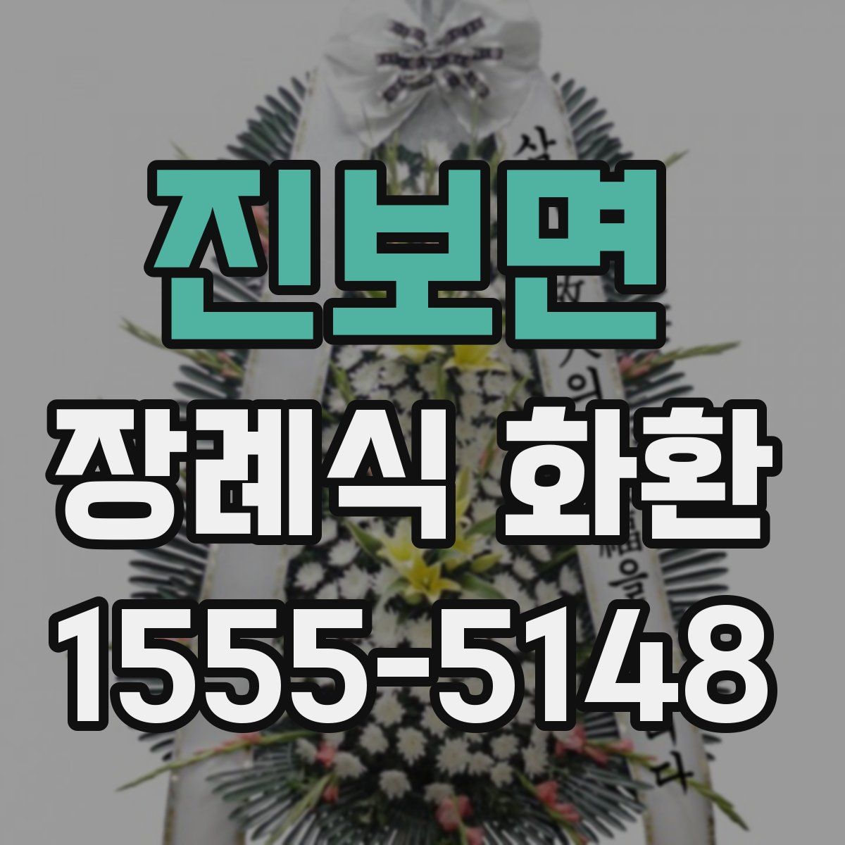 진보면 장례식 화환