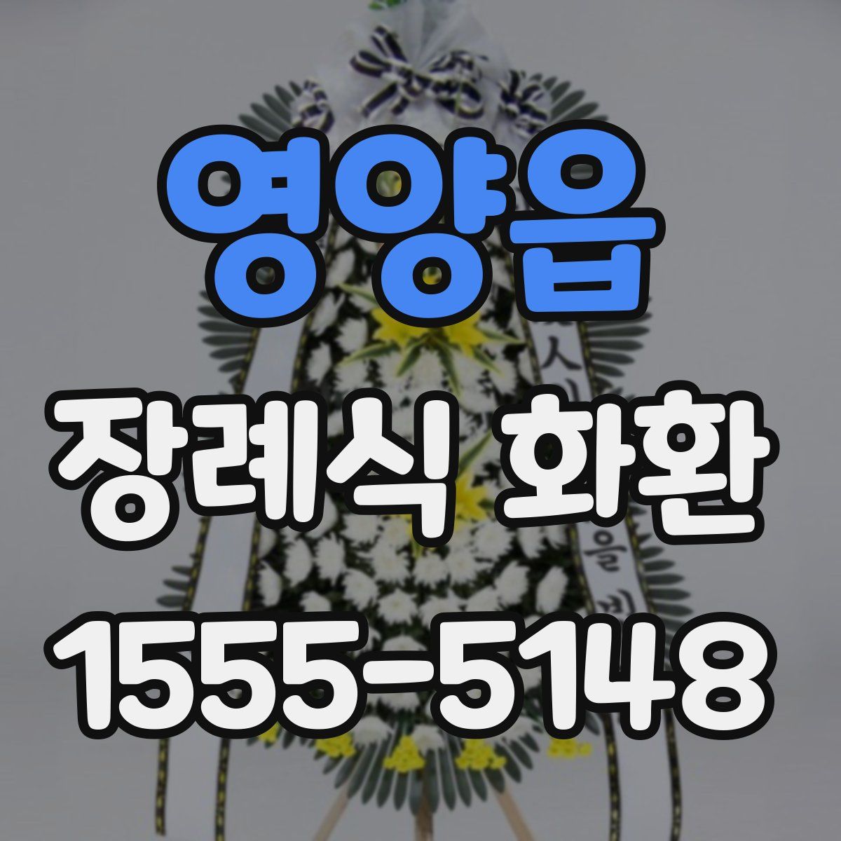 영양읍 장례식 화환