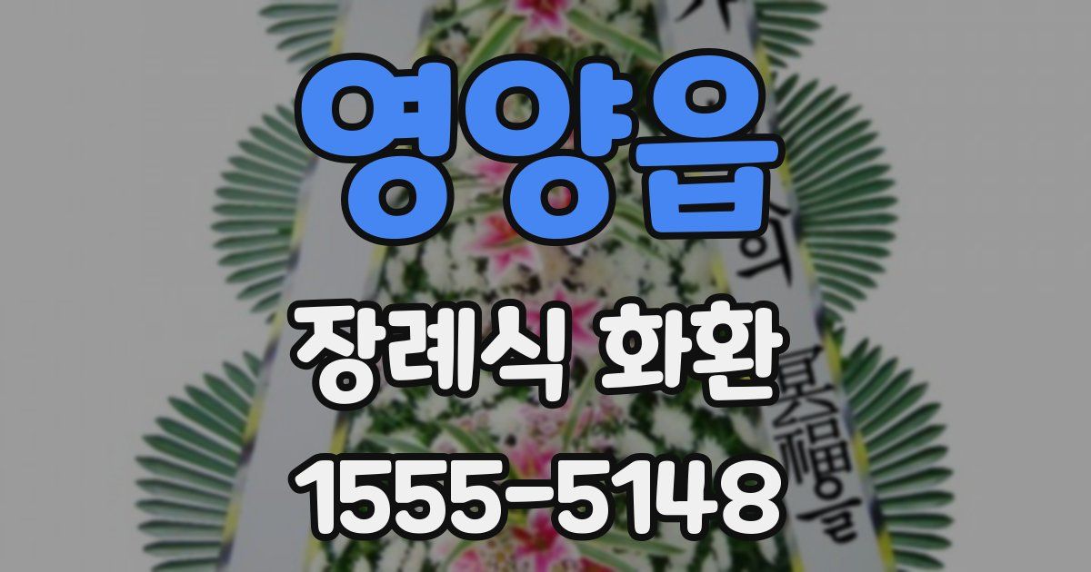 영양읍 장례식 화환
