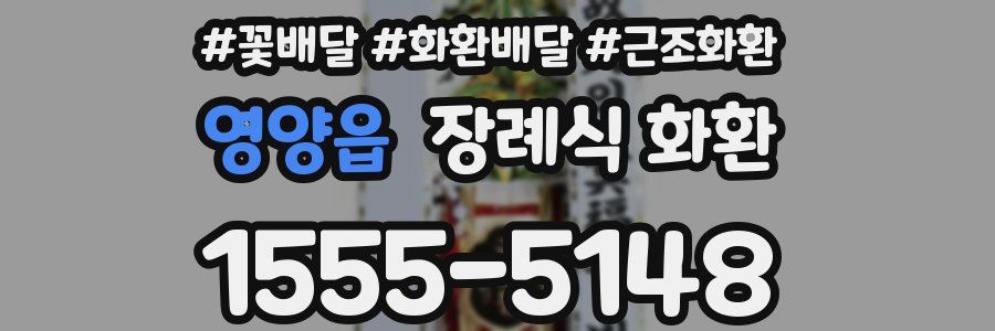 영양읍 장례식 화환