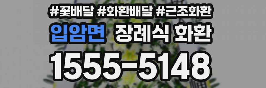 입암면 장례식 화환