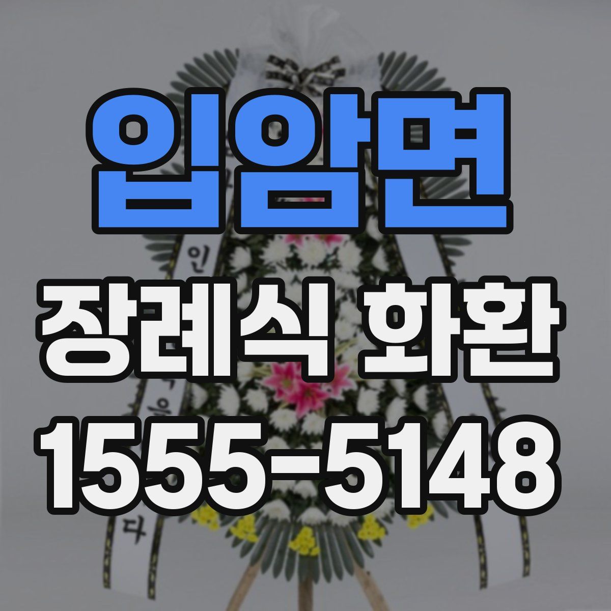 입암면 장례식 화환