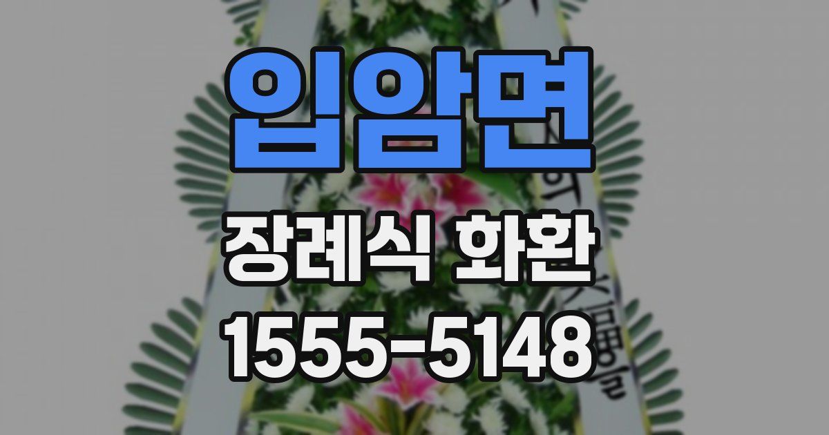 입암면 장례식 화환