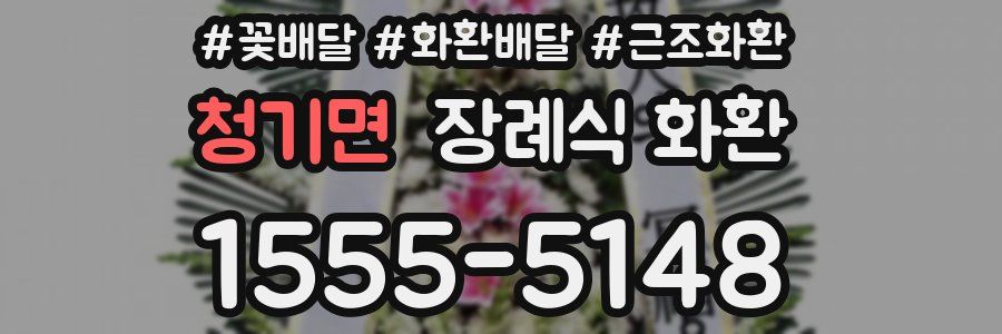 청기면 장례식 화환