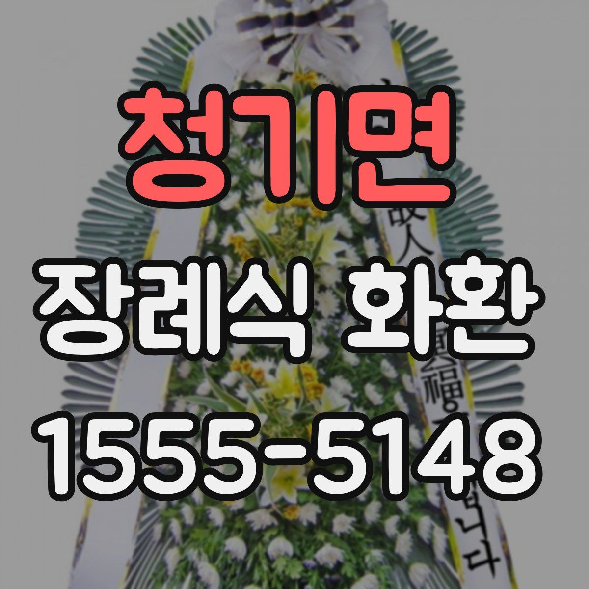 청기면 장례식 화환