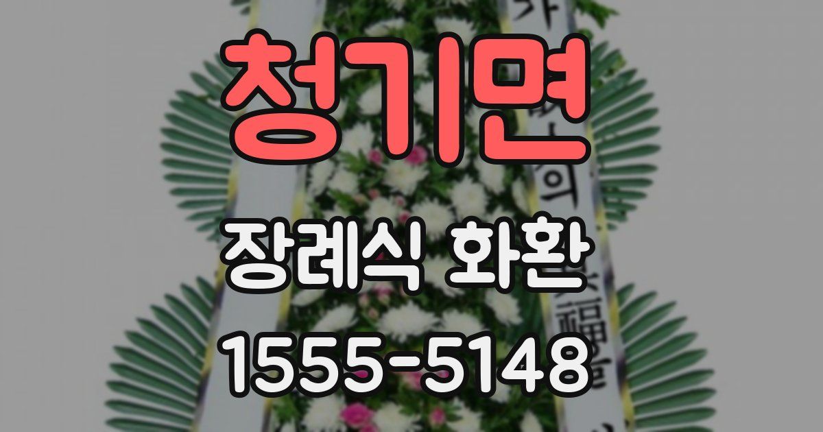청기면 장례식 화환