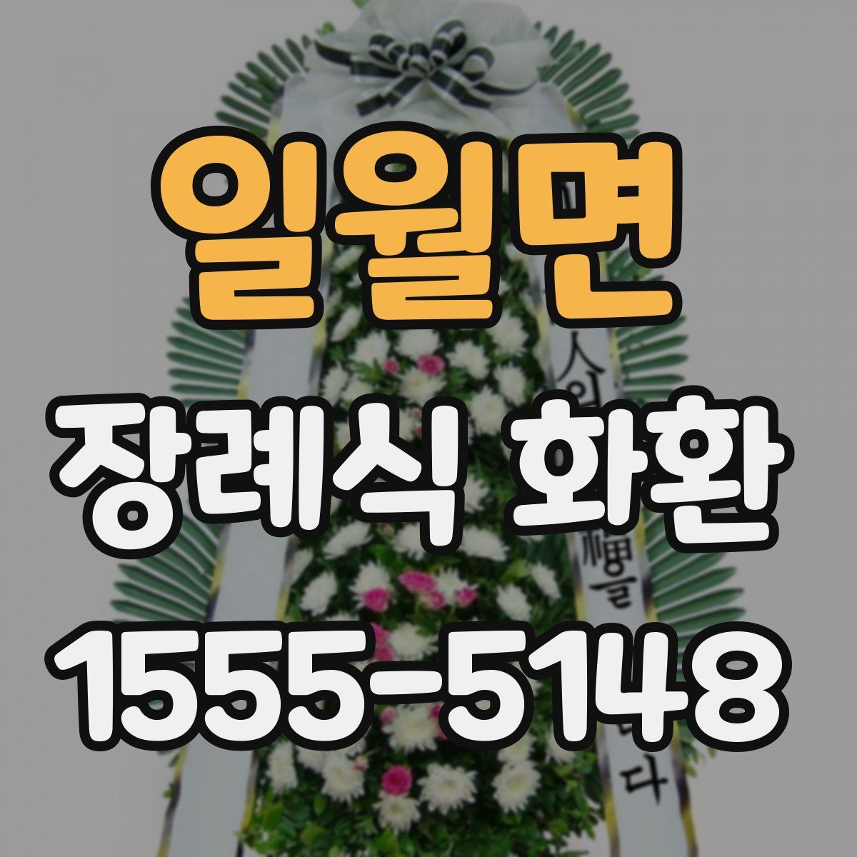 일월면 장례식 화환