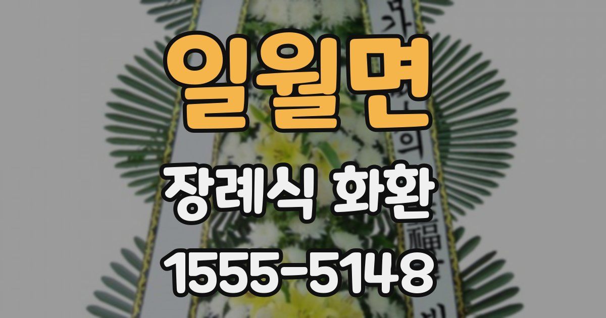 일월면 장례식 화환
